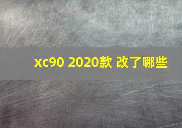 xc90 2020款 改了哪些